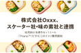 Oxxx、スケーター社・味の素社と連携冷凍カセットミール「Pitamo™︎」3月17日より期間限定テスト販売開始