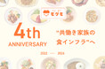 共働き世帯の約8割が毎日夕食準備、「義務感」61.7％。モグモ4周年、“食インフラ”へ進化