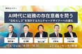 【総務エキスパート5名による共催セミナー×交流懇親会】AI時代に総務の存在意義を問う