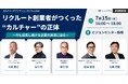【シンポジウム×懇親会】なぜリクルートはここまで成長し続けられたのか？創業者がつくったカルチャーの正体を紐解く~カルチャーデザイナーシンポジウム2026~