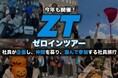 上司と地下アイドルLIVEに初挑戦？社員旅行離れの時代に延べ参加率107%！社員の「やりたい」を実現する社員旅行『ZT（ZEROIN TOUR）』6月から開催