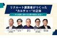 満足度98.6％！「拍手が、握手に変わる。」──称賛が組織を動かす、リクルート流カルチャーの正体　「カルチャーデザイナーシンポジウム2026」を実施