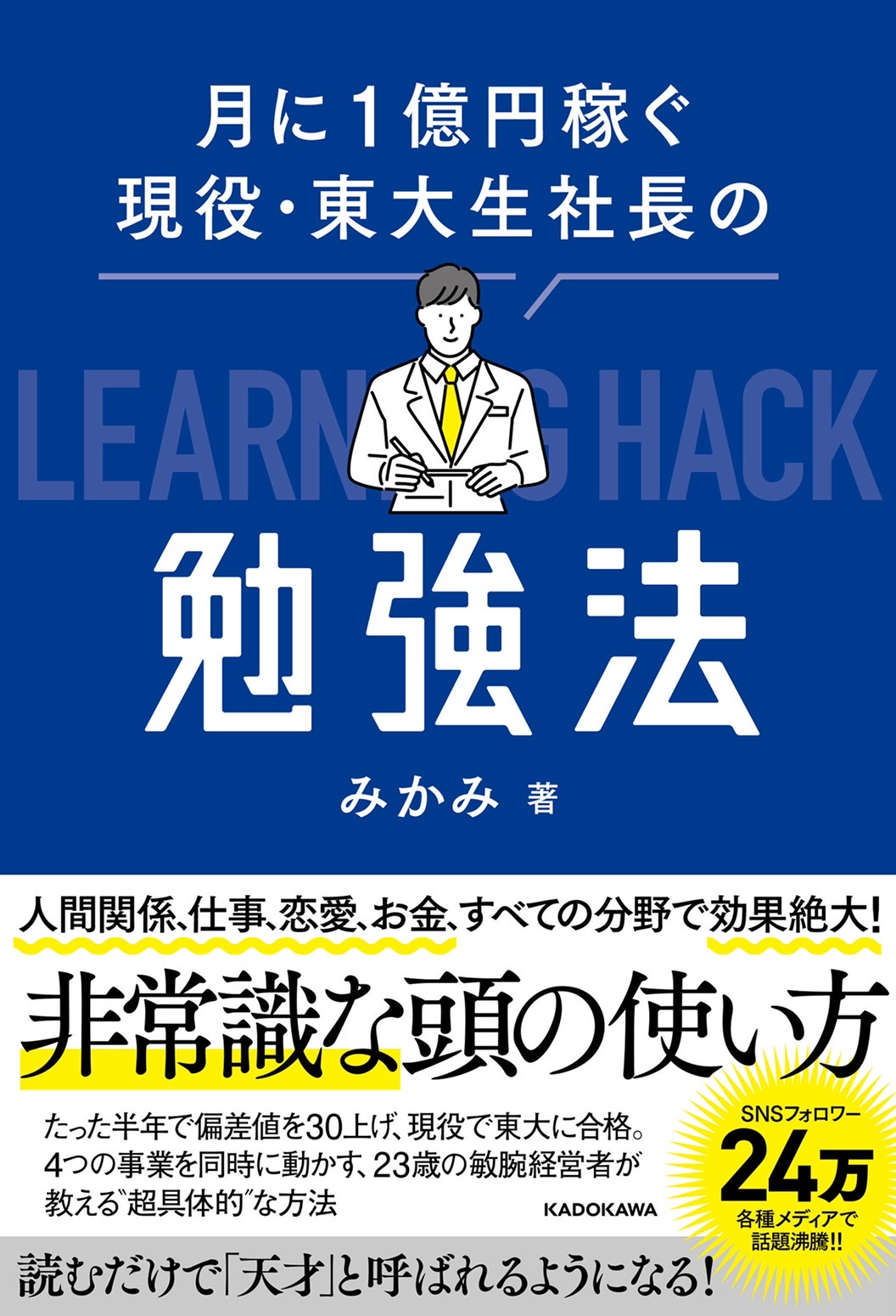 勉強効率が飛躍的に向上する 月に１億円稼ぐ現役 東大生社長の勉強法 が12月2日に Kadokawaから販売開始 豪華予約特典が貰える特設ページがオープン 株式会社ラーニングハックのプレスリリース