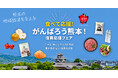 「食べて応援！がんばろう熊本！復興応援フェア」を開催