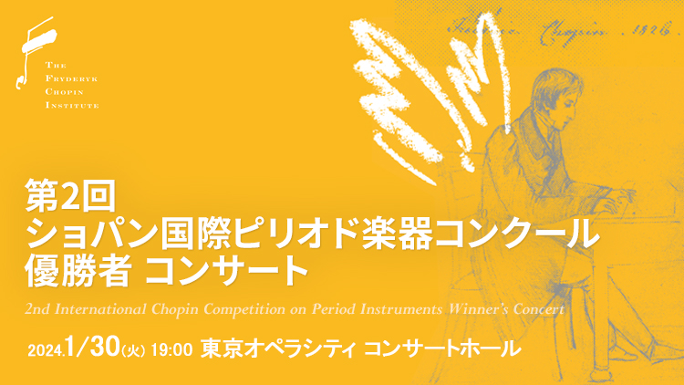 【速報】第2回ショパン国際ピリオド楽器コンクール 優勝者決定！