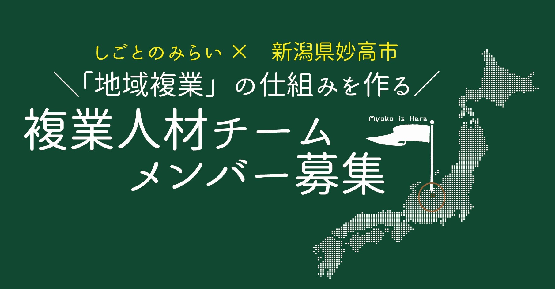 新潟県妙高市 地域複業の仕組みを作る 複業人材チーム メンバーを募集 特定非営利活動法人しごとのみらいのプレスリリース