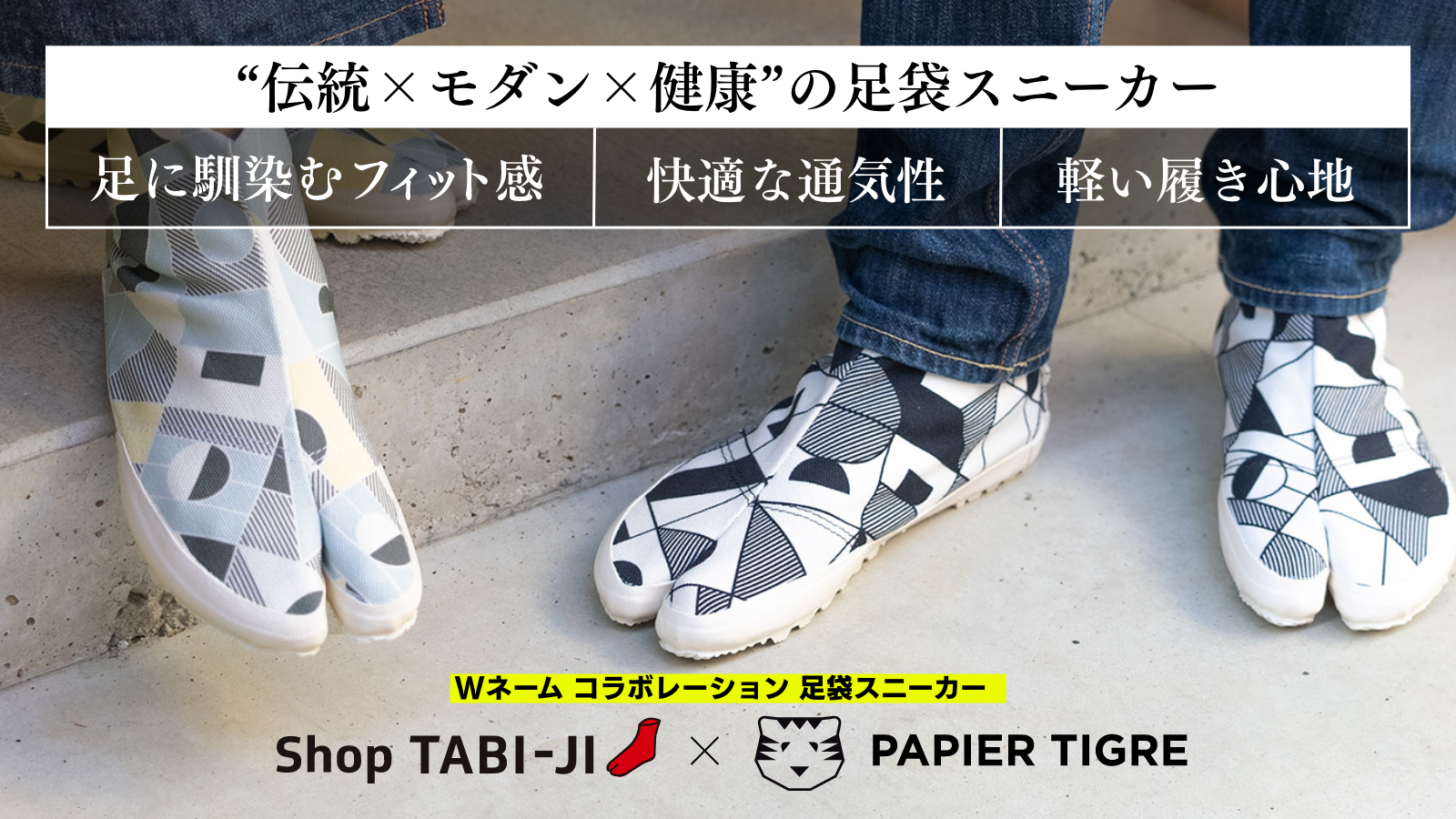 日本の足袋とパリのデザインが出会う。Shop TABI-JI×PAPIER TIGRE Wネームコラボレーション足袋 スニーカーを5月17日からMakuakeにて先行販売開始！｜株式会社TABI・SQUAREのプレスリリース