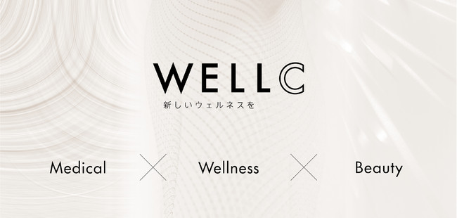 それぞれのウェルネスを製品と施設でトータルに叶える新ブランドWELLC