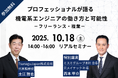 製造業と機電系フリーランスをつなぐプラットフォーム運営のTsunagu Japan、創業5周年記念セミナーを開催