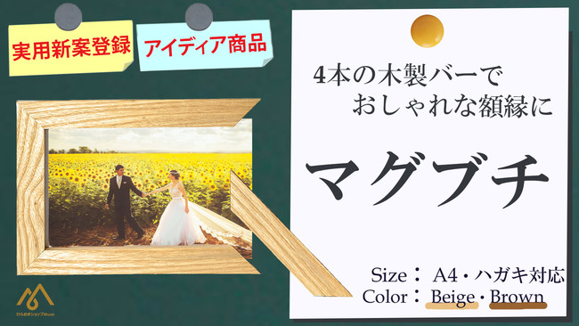 新商品 実用新案登録の マグネット 額縁 のアイディア商品 マグブチ をmakuakeにて先行リリース ミューズ株式会社のプレスリリース