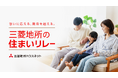 個人向け売買仲介・賃貸事業ブランド「三菱地所の住まいリレー」をリニューアル