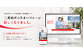 住まいの売買仲介・賃貸情報サイト「三菱地所の住まいリレー」を全面リニューアル