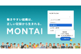 労務トラブルを未然に防ぐ、問題社員対応に特化したSaaS「MONTAI」の試行版モニター募集開始