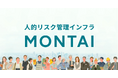 人的リスク管理インフラ「MONTAI」、『TIB STUDIO』事業に採択、MVP開発およびPoC伴走を開始