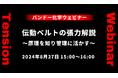 【無料ウェビナー】伝動ベルトの張力解説～原理を知り管理に活かす～