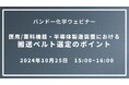 【無料ウェビナー】医用/薬科機器・半導体製造装置における搬送ベルト選定のポイント