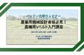 【無料ウェビナー】農業機械設計者様必見!農業機械用Vベルト入門講座
