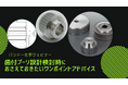 【無料ウェビナー】歯付プーリ設計時におさえておきたいワンポイントアドバイス