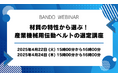 【無料ウェビナー】材質の特性から選ぶ!産業機械用伝動ベルトの選定講座