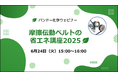 【無料ウェビナー】摩擦伝動ベルトの省エネ講座2025