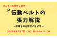 【無料ウェビナー】伝動ベルトの張力解説~原理を知り管理に活かす~