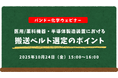 【無料ウェビナー】医用/薬科機器・半導体製造装置における搬送ベルト選定のポイント