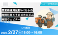 【無料ウェビナー】農業機械用伝動Vベルトの故障形態とそのメカニズム解析