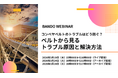 【無料ウェビナー】コンベヤベルトのトラブルはどう防ぐ？ベルトから見るトラブル原因と解決方法