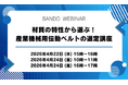 【無料ウェビナー】材質の特性から選ぶ！産業機械用伝動ベルトの選定講座