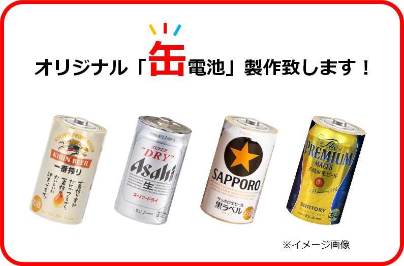 缶製品のデザインそのままの乾電池をノベルティとしてオリジナル製作致します！缶型乾電池「オリジナル缶電池ノベルティweb」本日オープン！