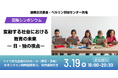 日独の専門家がAI時代・社会の不確実性の中で「教育の未来」を議論