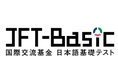 国際交流基金日本語基礎テスト（JFT-Basic）「育成就労」や「留学*」での活用も可能に