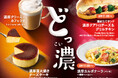 さむ~い冬に至福のひとときを。『カフェ・ベローチェ』にて「どっ濃フェア」を1月9日(木)より開催。“食べ飽きない濃厚さ”にこだわった、濃厚&クリーミーな4つの新商品が大集合!