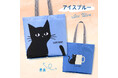 『カフェ・ベローチェ』にて、目を引くブルー、優しい色合いのブラウン 2種類の「黒ねこ エコバッグ」を3月5日(水)より新発売!“猫の日”2月22日に合わせ、22名様へのプレゼントキャンペーンも実施