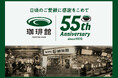 【喫茶店チェーンの先駆け、『珈琲館』が創業55周年】こだわりの珈琲と創業当時から人気のお食事メニューの「マリアージュセット」が感謝価格で55円(税込)引きに!