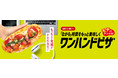 ながら時間をもっと美味しく！ナン生地の“モチっと食感”がたまらない『ワンハンドピザ』12月2日より新登場！～ 「ペパロニ＆ベーコン」「照焼きチキン＆チーズ」の2種類 ～