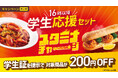 試験に課題にアルバイトに。多忙な学生を『カフェ・ベローチェ』が応援 焼きたてドッグセットが税込490円から!対象のセットメニューが全品200円引き!ベローチェ初「学生応援セット」を7月7日より発売開始