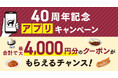 『カフェ・ベローチェ』 40周年記念アプリキャンペーン実施 3月12日（木）から新規登録ポイント増量スタート！さらに、4月1日（水）より史上最大、2回に分けて総額4,000円分のクーポンを配信