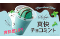 『カフェ・ド・クリエ』今年は一足早くチョコミント解禁宣言　チョコミントを楽しむ「ミン活」をご提案。昨年比1.5倍のミント感が味わえる「ソルベージュ®爽快チョコミント」を4月28日（火）より発売