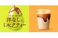 累計販売数530万杯を突破！SNSでも話題のティーシリーズから秋限定「洋なしキャラメルのロイヤルミルクティー」が登場！『カフェ・ド・クリエ』、秋の新作メニュー4品を9月16日（水）より発売