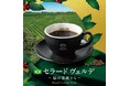 期間限定サステナブル珈琲「ブラジル セラード ヴェルデ～緑の楽園から～」を『珈琲館』にて10月2日（金）より発売 ミルクチョコレートのような甘さと深いコク。ブラジル最高等級豆を、CUクルーが自社焙煎