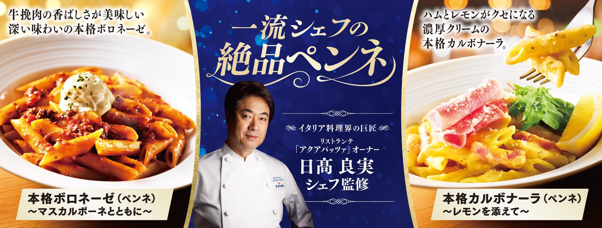 イタリア料理界の巨匠・日髙良実シェフ監修!2種の絶品ペンネを10月6日(木)より新発売 ~ パスタの定番「ボロネーゼ」と「カルボナーラ」が本格 ...