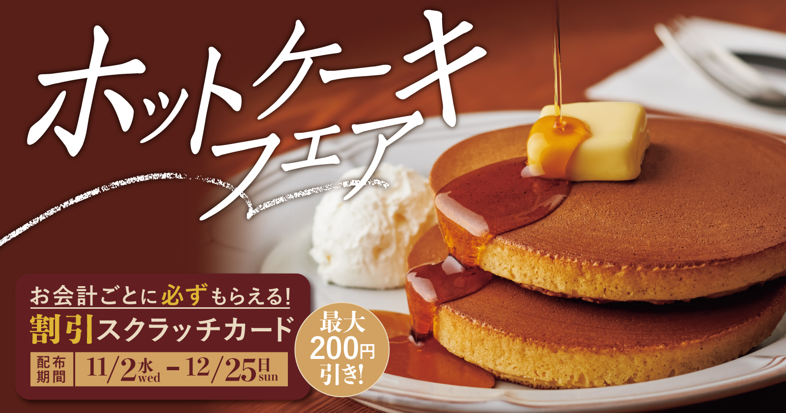 銅板手焼きはここまで違う 珈琲館 お得な ホットケーキフェア を11月2日 水 より開催 C United株式会社のプレスリリース