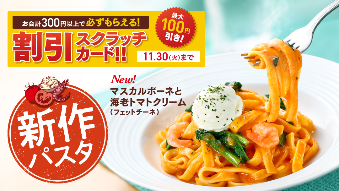 カフェ ベローチェから できたてパスタ 新商品 マスカルポーネと海老トマトクリーム フェットチーネ が10月1日より登場 C United株式会社のプレスリリース