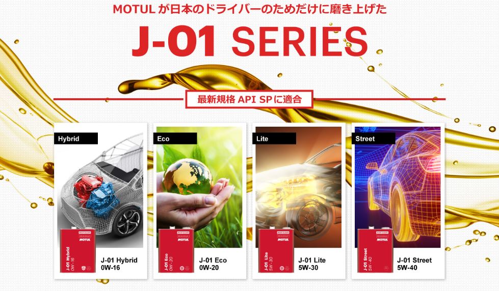 Motul自動車用オイル「J-01シリーズ」最新規格に適合する