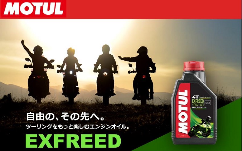エンジンオイルブランドMOTULが日本市場専用に開発した二輪用エンジンオイル『EXFREED』を新発売｜MOTUL Japan株式会社のプレスリリース