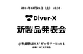 Diver-X、新製品発表会を12月21日(土)に秋葉原UDXにて開催!(併催:VRC大交流会)
