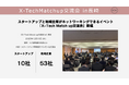 スタートアップと地域企業がネットワーキングできるイベント「X-Tech Match up(クロステックマッチアップ)交流会 in長崎」を開催いたしました！