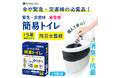 災害時のトイレ問題を解決! 非常用簡易トイレ 10回分 新発売のお知らせ