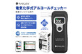 クラウド管理対応 アルコール検知器協議会認定機器 電気化学式アルコールチェッカー KO276 新発売のお知らせ